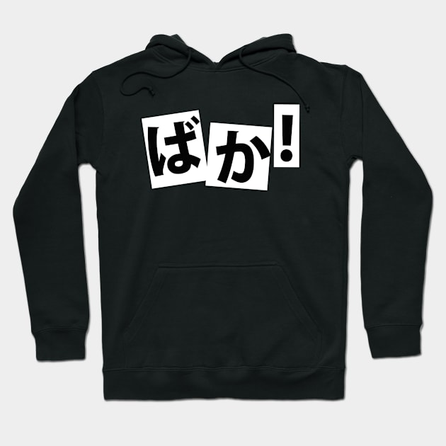 ばか ― baka Hoodie by stcrbcn